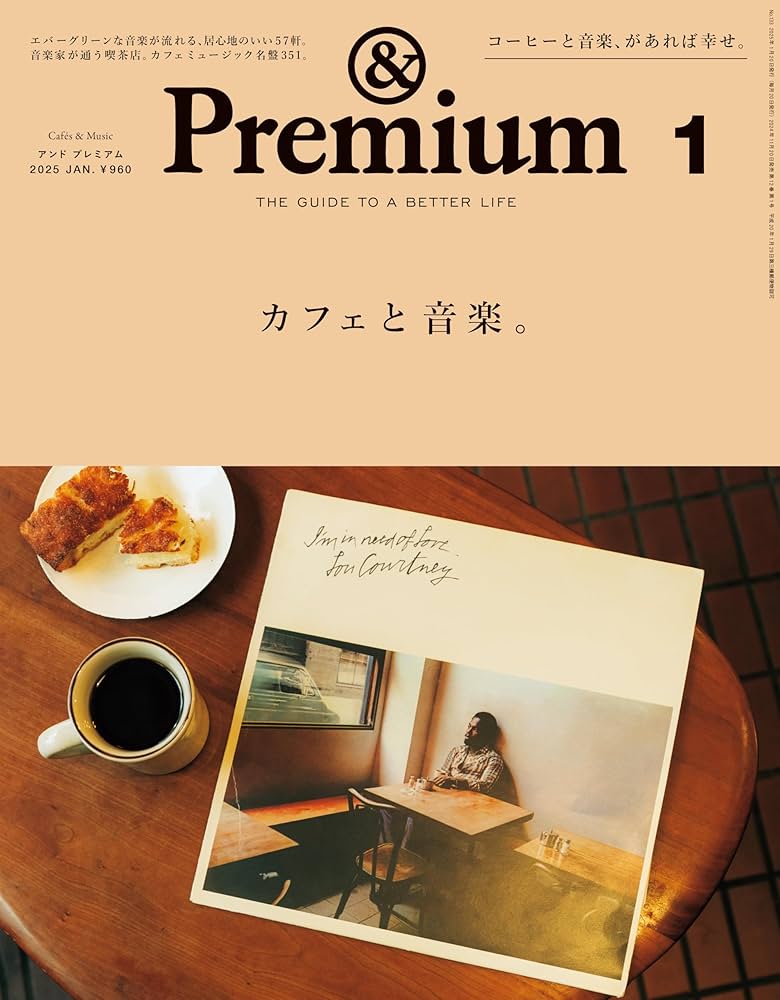 &プレミアム 雑誌 ＆Premium（アンドプレミアム）の最新号【2025年10月号 (発売日